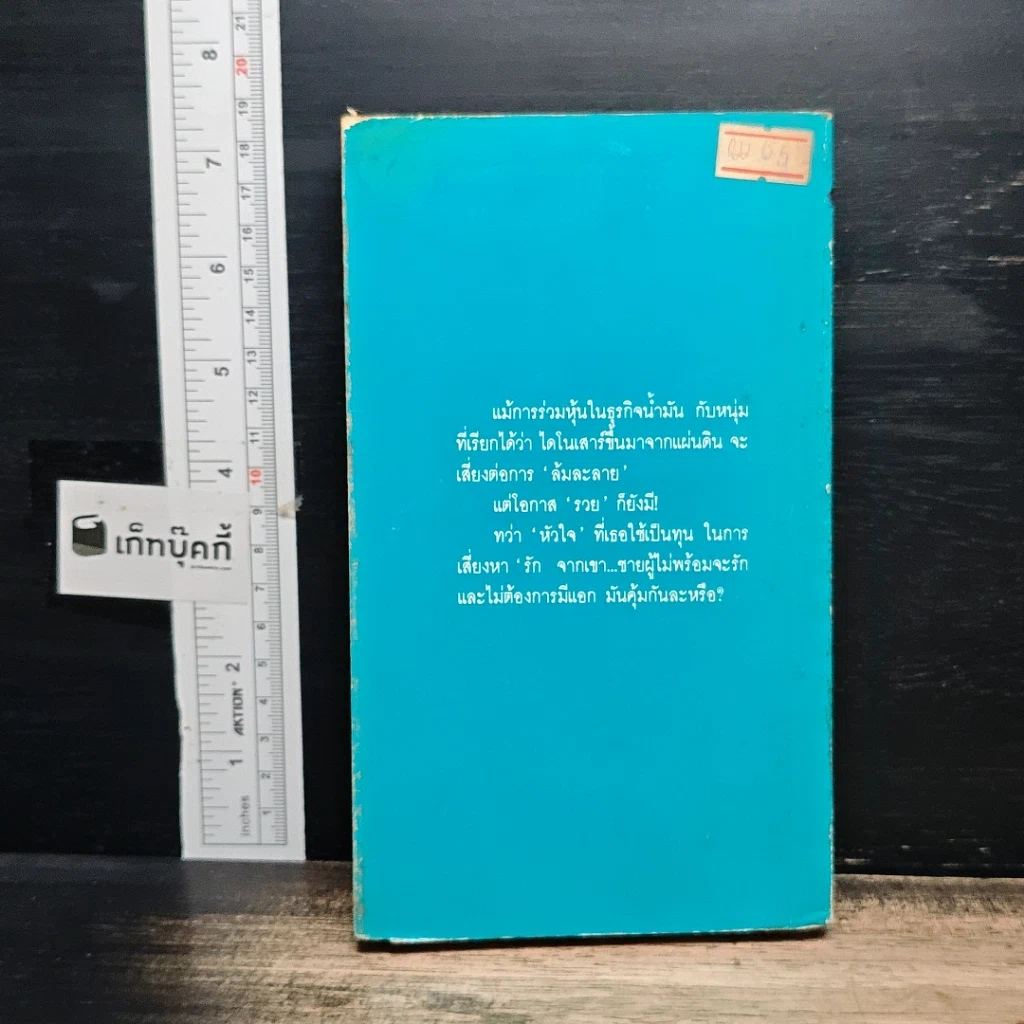 หนังสือ นิยายรักโรมานซ์ เสี่ยงรัก รูปที่ 2