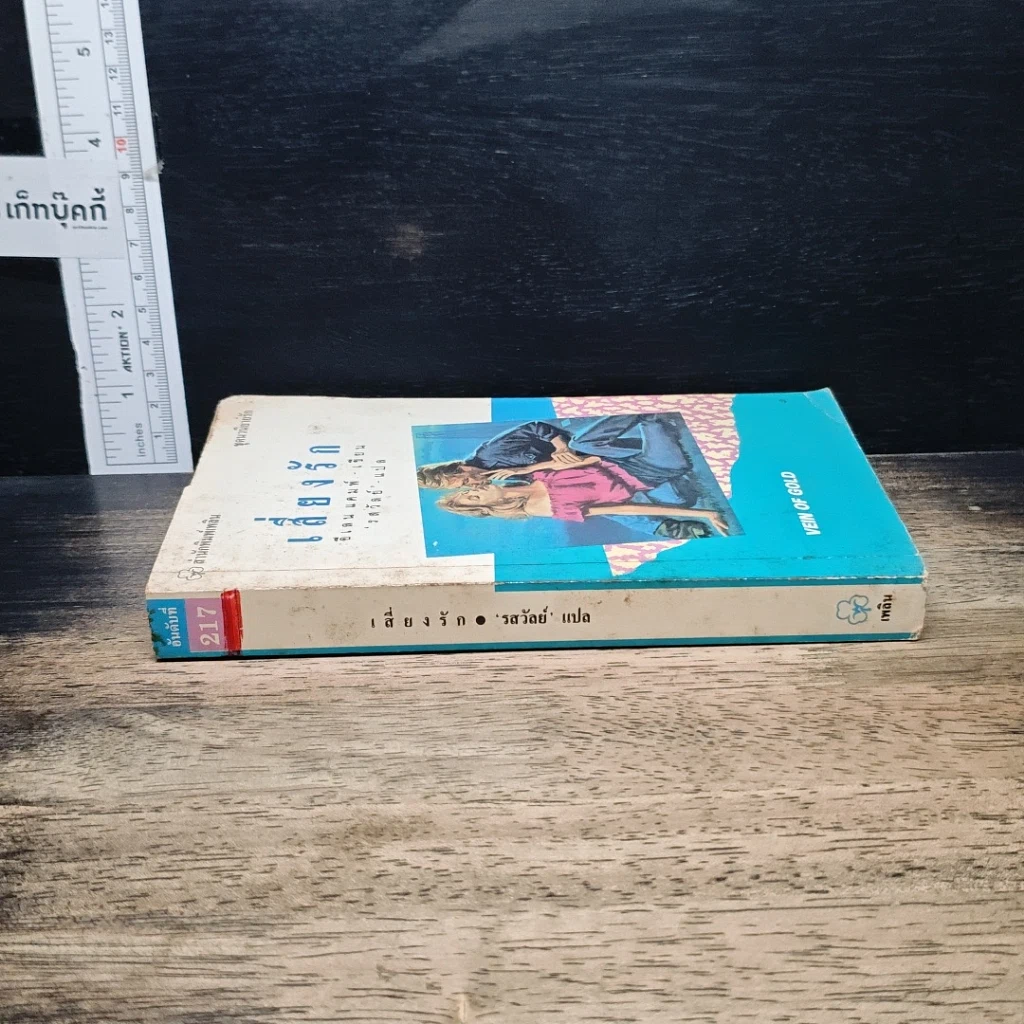 หนังสือ นิยายรักโรมานซ์ เสี่ยงรัก รูปที่ 3