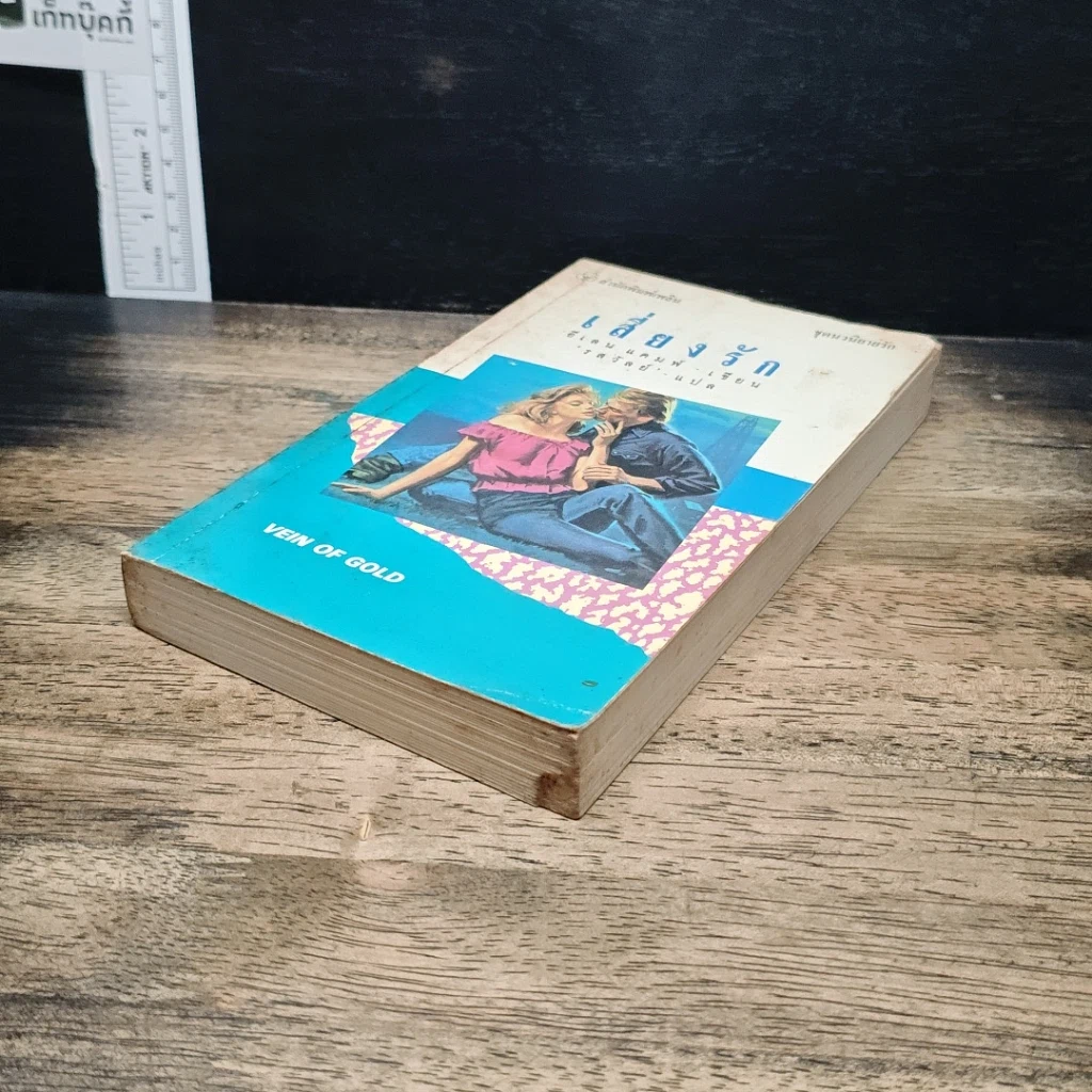 หนังสือ นิยายรักโรมานซ์ เสี่ยงรัก รูปที่ 4