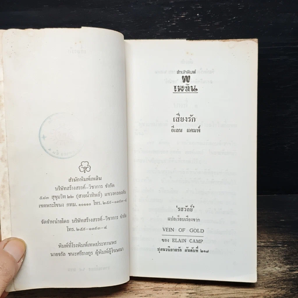 หนังสือ นิยายรักโรมานซ์ เสี่ยงรัก รูปที่ 6