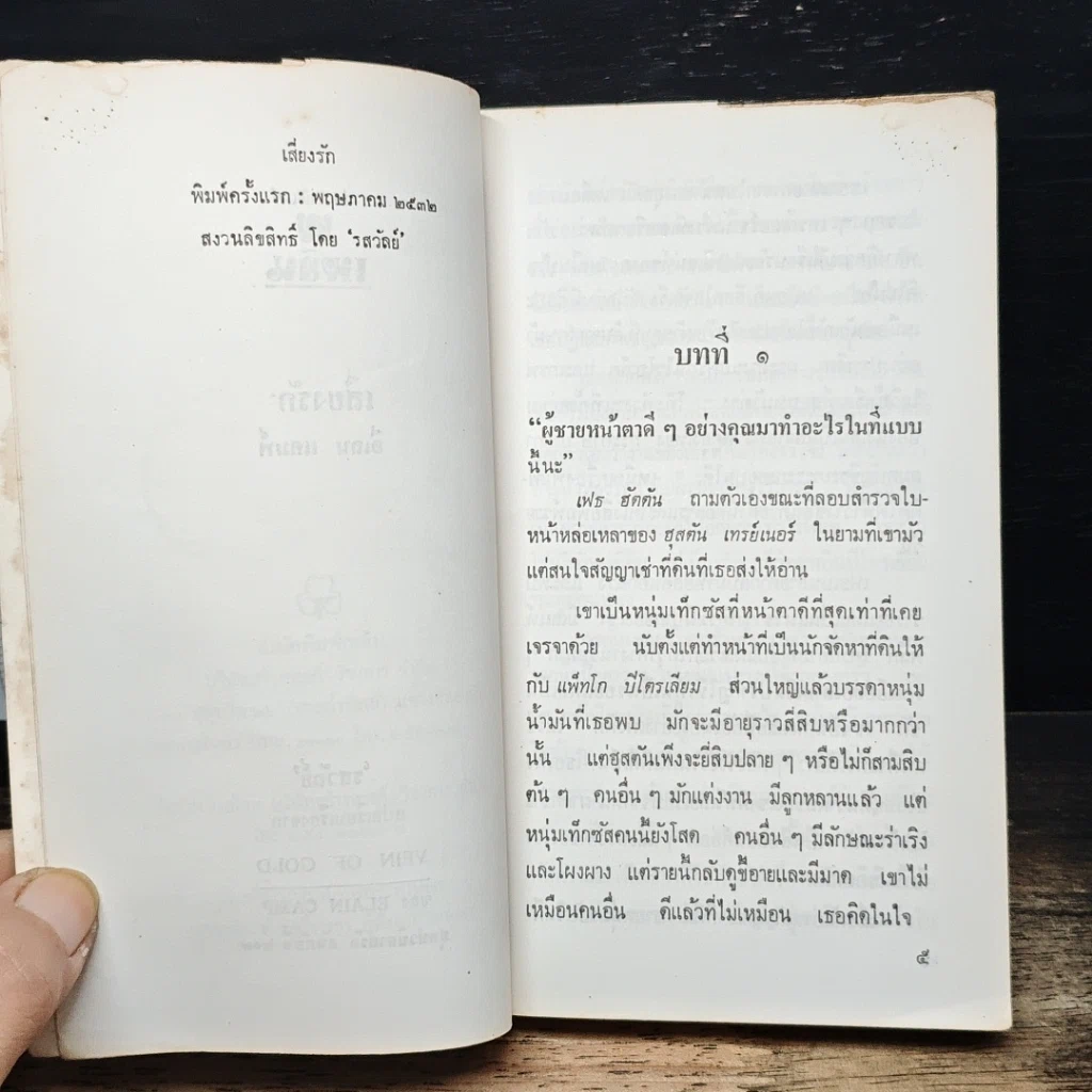 หนังสือ นิยายรักโรมานซ์ เสี่ยงรัก รูปที่ 7