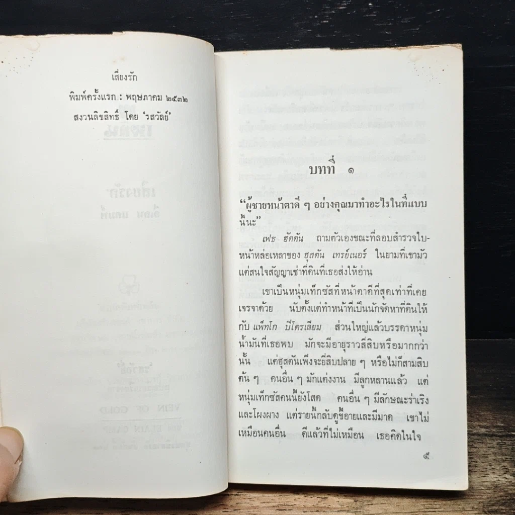 หนังสือ นิยายรักโรมานซ์ เสี่ยงรัก รูปที่ 8
