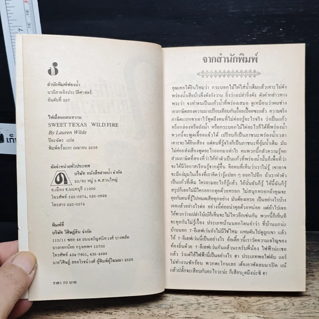 หนังสือ นิยายรักโรมานซ์ ไฟเถื่อนแดนหวาน รูปที่ 6