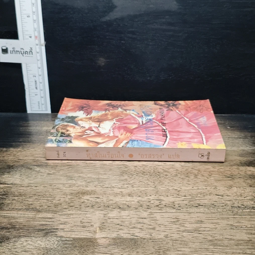 หนังสือ นิยายโรมานซ์ ทาสในเรือนใจ รูปที่ 3