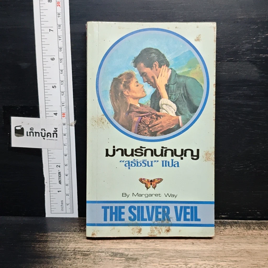 หนังสือ นิยายโรมานซ์ ม่านรักนักบุญ รูปที่ 1