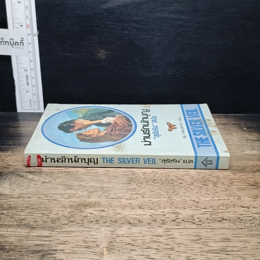 หนังสือ นิยายโรมานซ์ ม่านรักนักบุญ รูปที่ 3