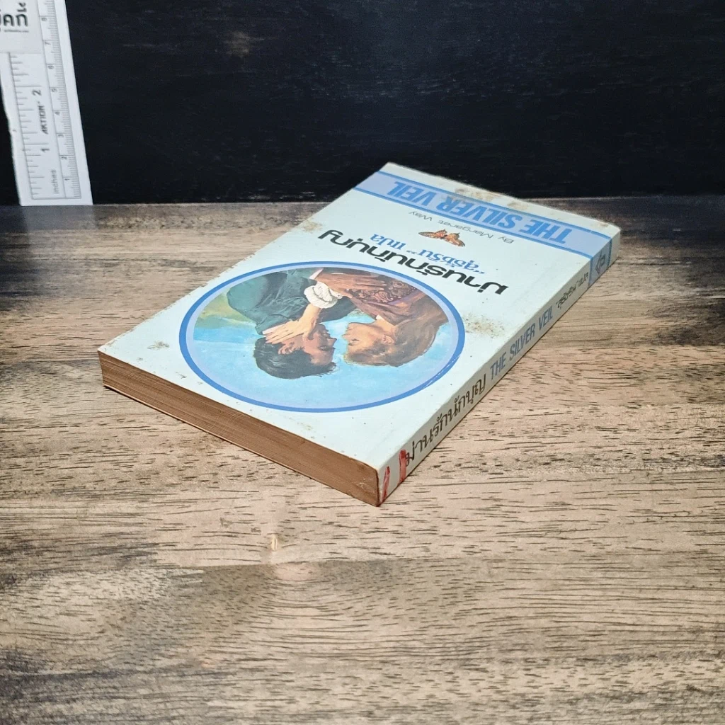 หนังสือ นิยายโรมานซ์ ม่านรักนักบุญ รูปที่ 5