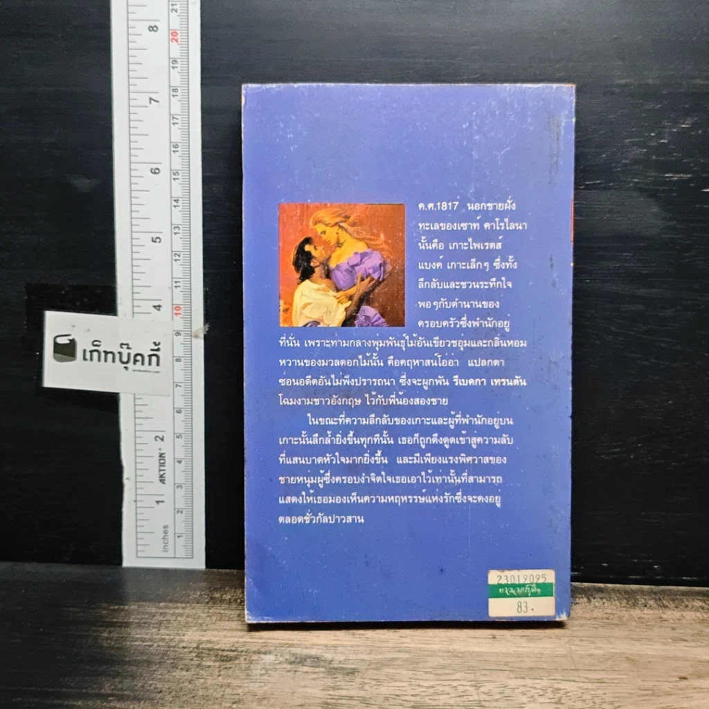 หนังสือ นิยายโรมานซ์ พิศวาสหฤหรรษ์ รูปที่ 2