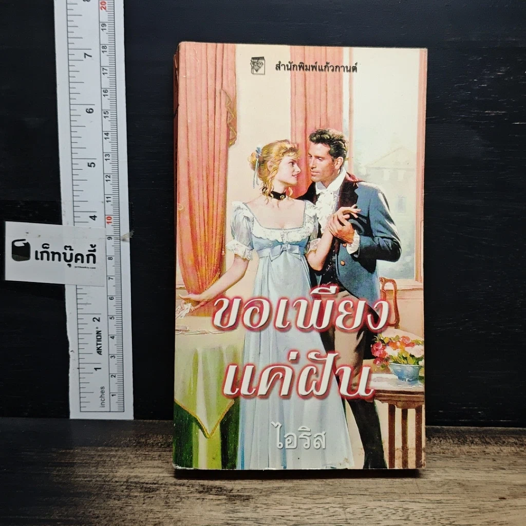 หนังสือ นิยายโรมานซ์ ขอเพียงแค่ฝัน รูปที่ 1