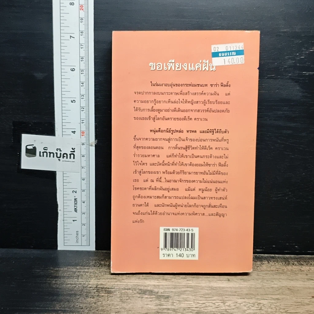 หนังสือ นิยายโรมานซ์ ขอเพียงแค่ฝัน รูปที่ 2