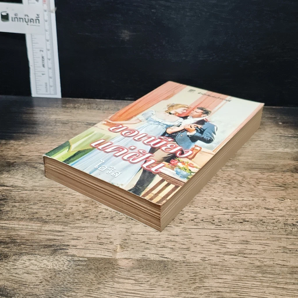 หนังสือ นิยายโรมานซ์ ขอเพียงแค่ฝัน รูปที่ 4
