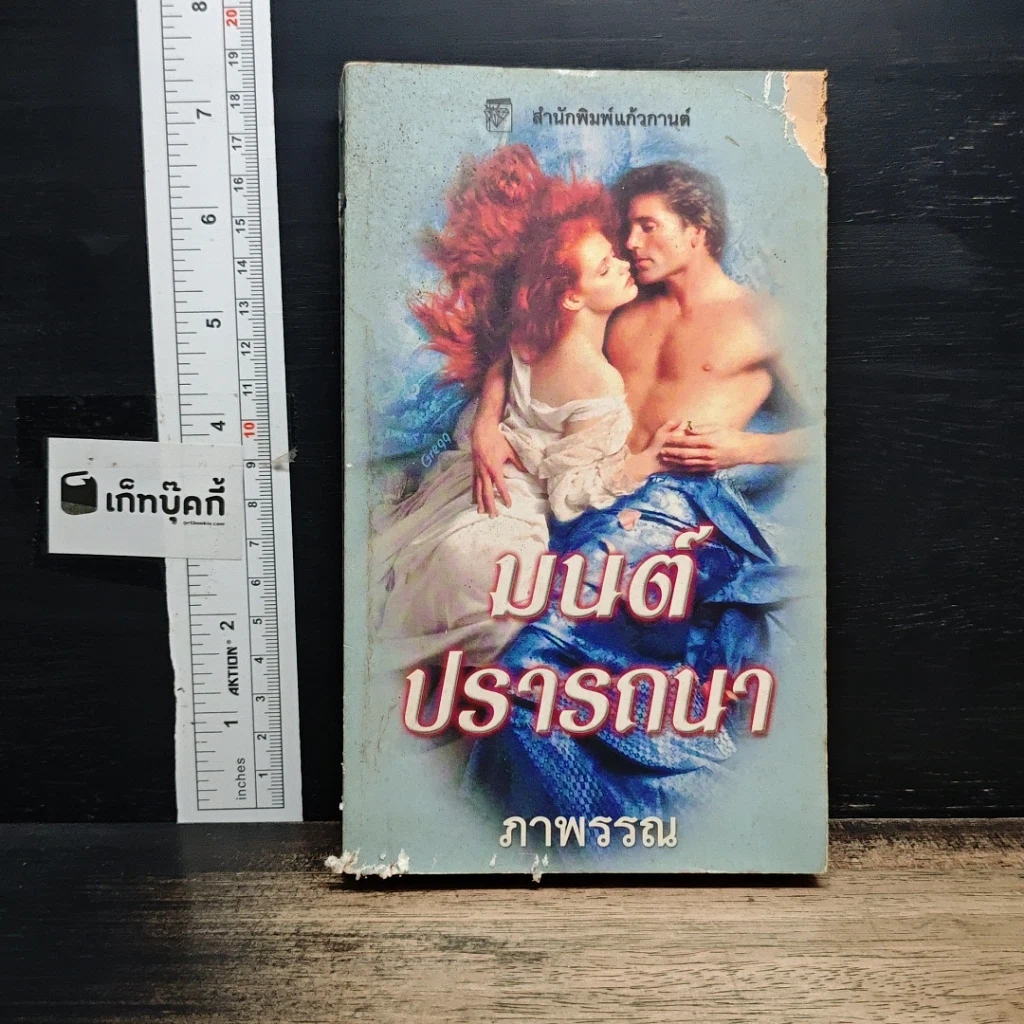 หนังสือ นิยายโรมานซ์ มนต์ปรารถนา รูปที่ 1