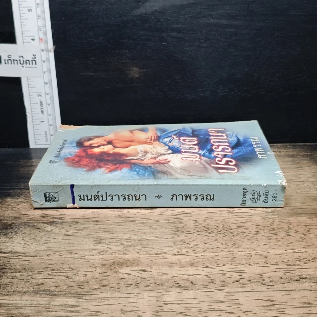 หนังสือ นิยายโรมานซ์ มนต์ปรารถนา รูปที่ 3