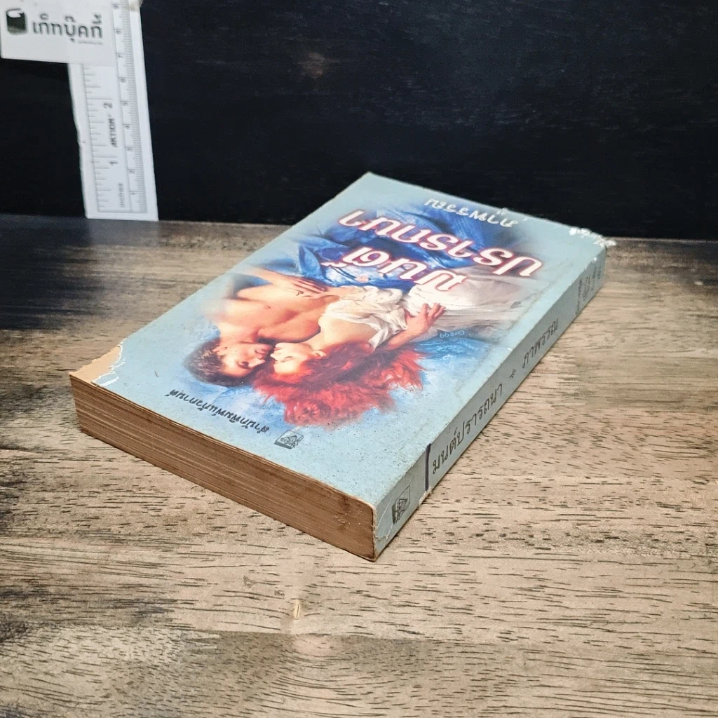 หนังสือ นิยายโรมานซ์ มนต์ปรารถนา รูปที่ 5