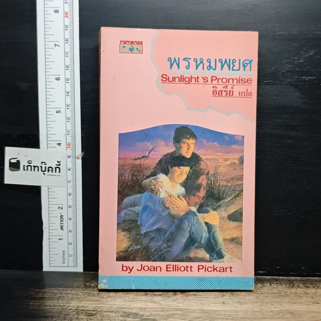 หนังสือ นิยายโรมานซ์ พรหมพยศ รูปที่ 1