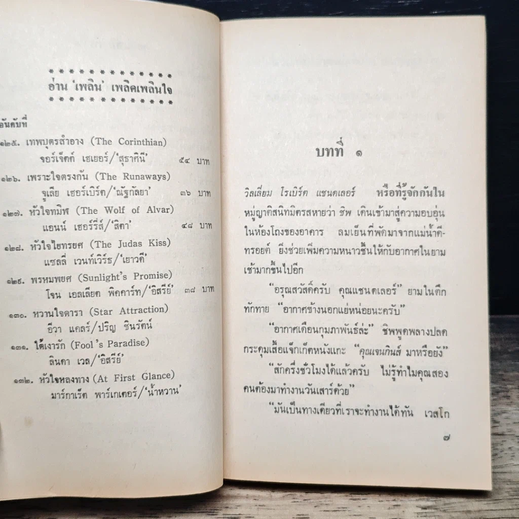 หนังสือ นิยายโรมานซ์ พรหมพยศ รูปที่ 7