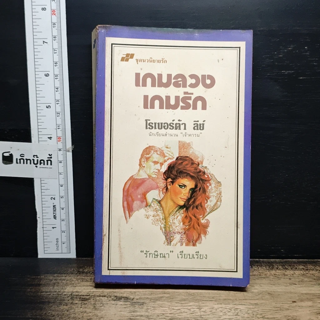 หนังสือ นิยายโรมานซ์ เกมลวงเกมรัก รูปที่ 1