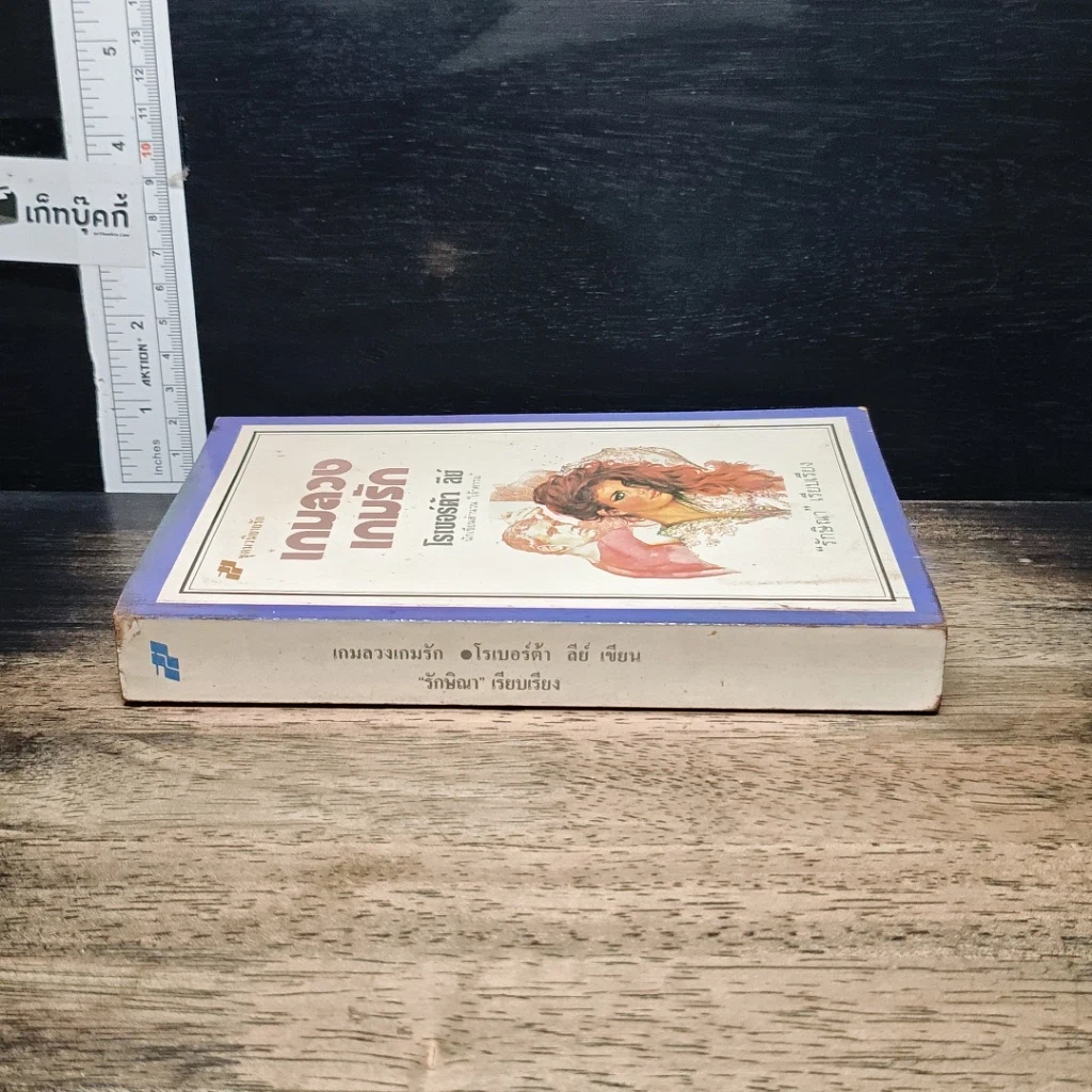 หนังสือ นิยายโรมานซ์ เกมลวงเกมรัก รูปที่ 3