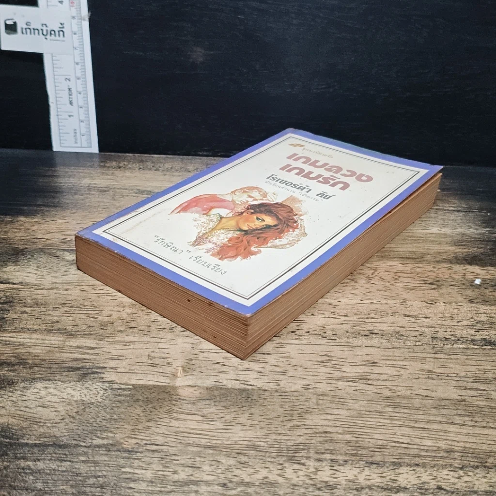 หนังสือ นิยายโรมานซ์ เกมลวงเกมรัก รูปที่ 4