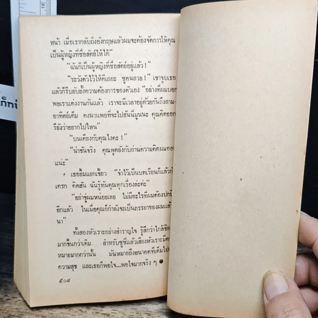 หนังสือ นิยายโรมานซ์ เกมลวงเกมรัก รูปที่ 7