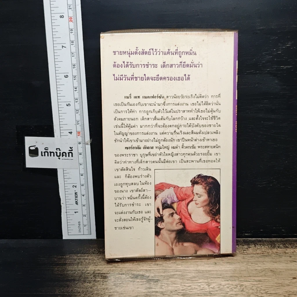 หนังสือ นิยายโรมานซ์ วิวาห์คนเถื่อน รูปที่ 2