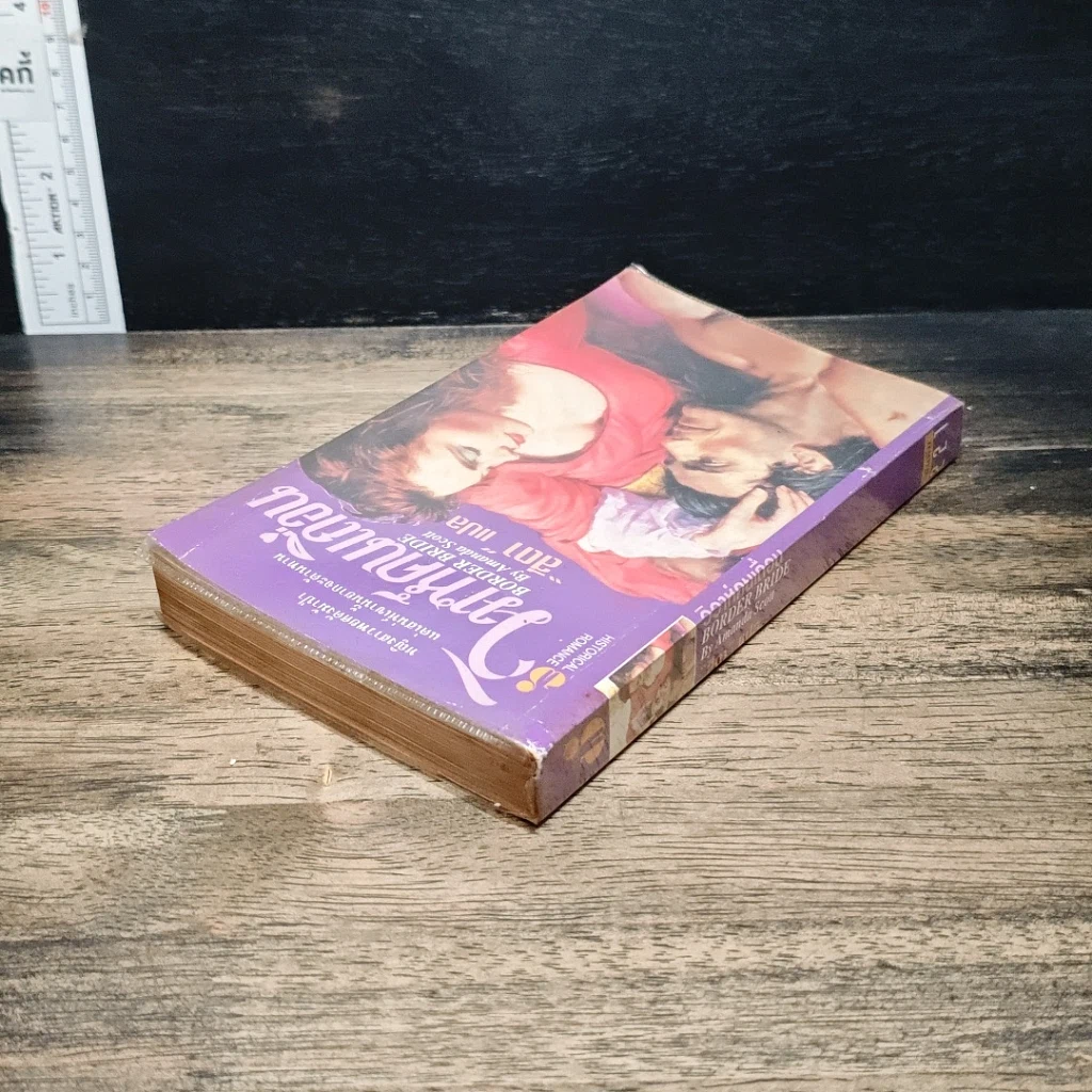หนังสือ นิยายโรมานซ์ วิวาห์คนเถื่อน รูปที่ 5