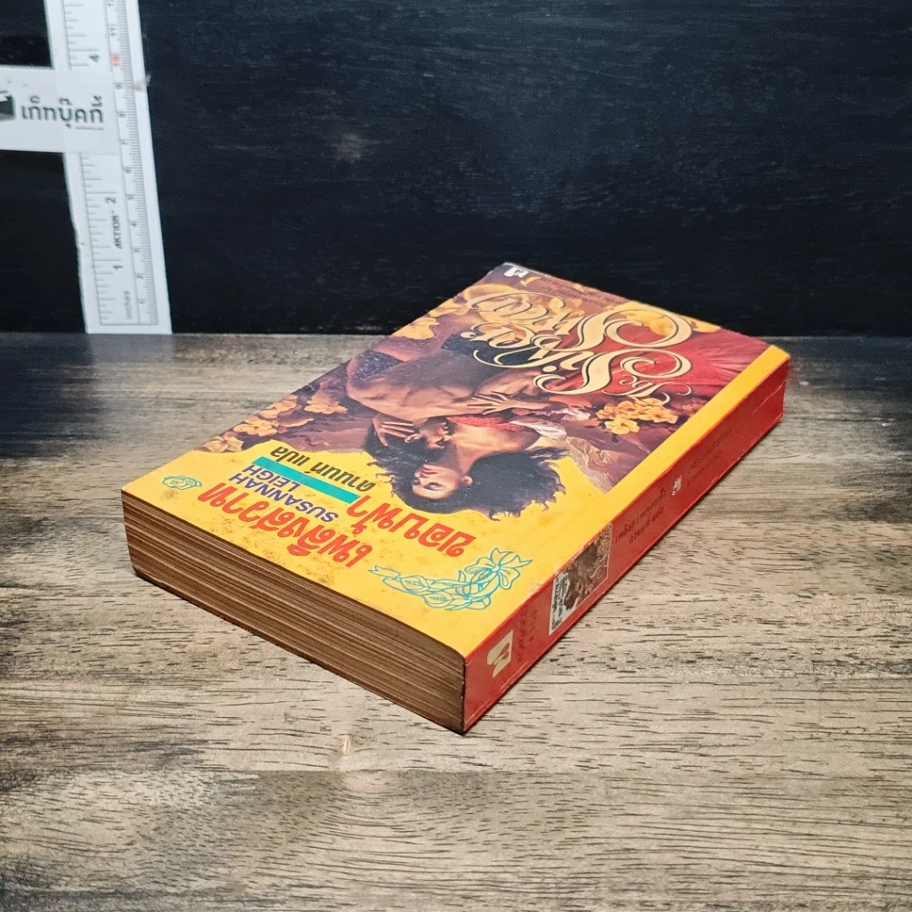 หนังสือ นิยายโรมานซ์ เพลิงสวาทขอบฟ้า รูปที่ 5