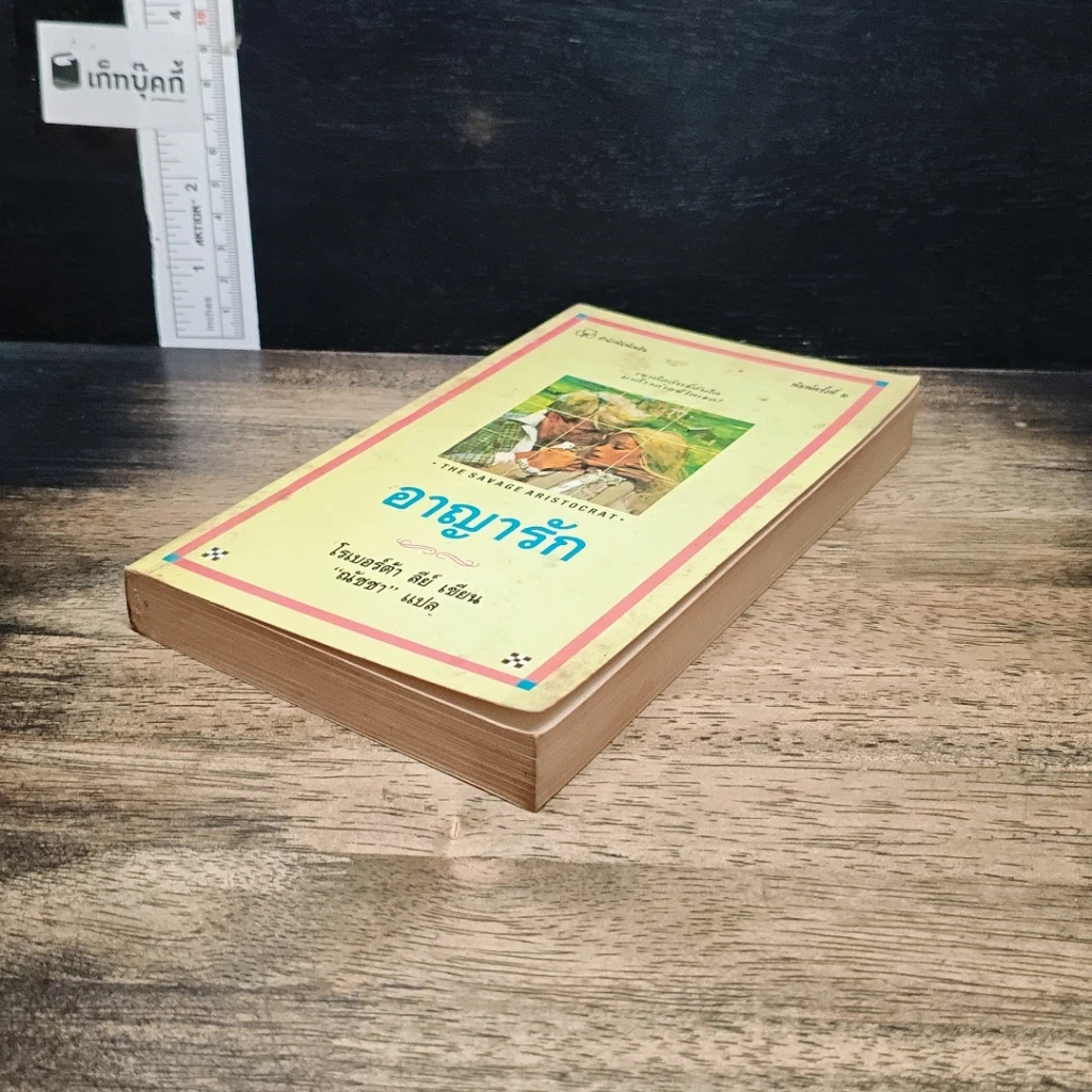 หนังสือ นิยายโรมานซ์ อาญารัก รูปที่ 4