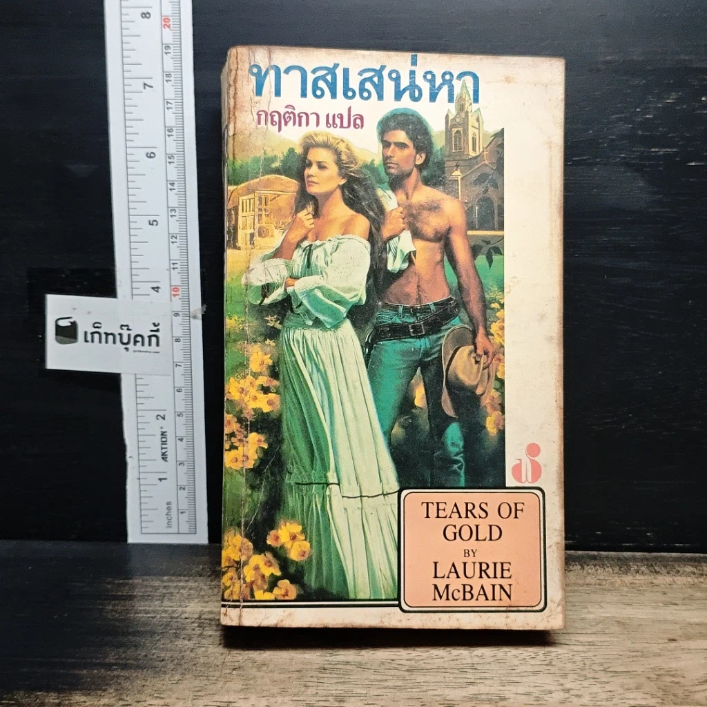 หนังสือ นิยายโรมานซ์ ทาสเสน่หา รูปที่ 1