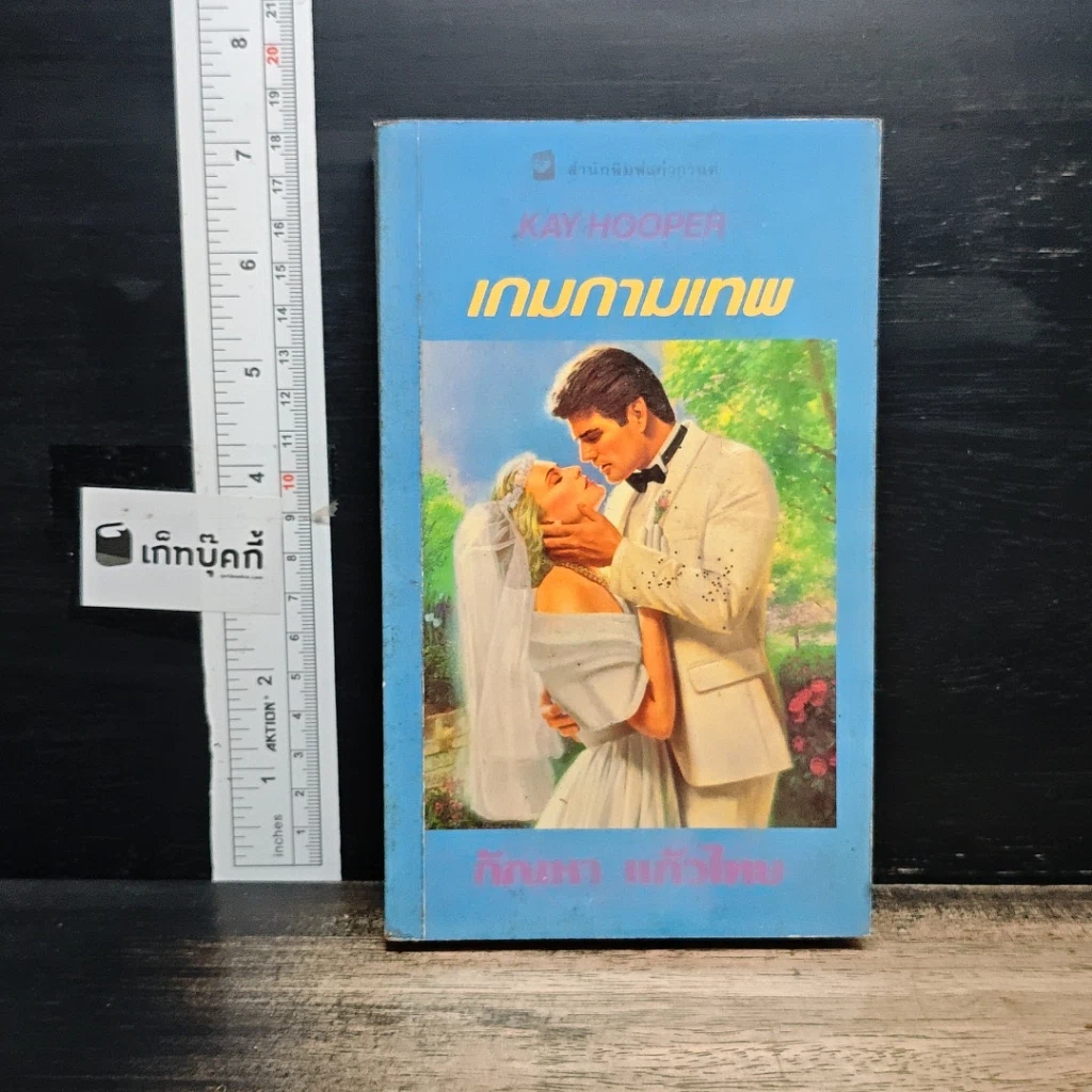 หนังสือ นิยายโรมานซ์ เกมกามเทพ รูปที่ 1
