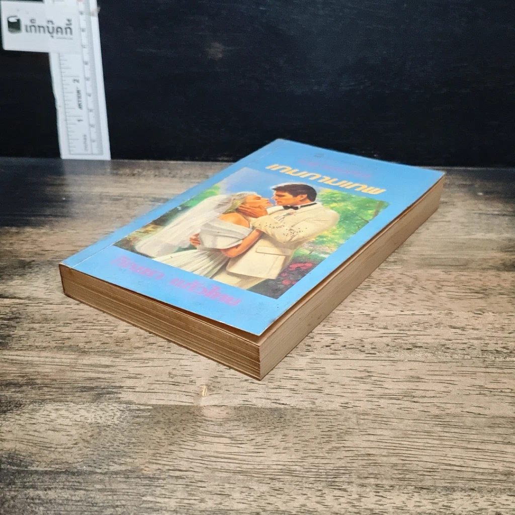 หนังสือ นิยายโรมานซ์ เกมกามเทพ รูปที่ 4