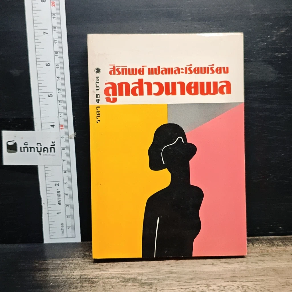 หนังสือ ลูกสาวนายพล เล่ม 2 รูปที่ 1