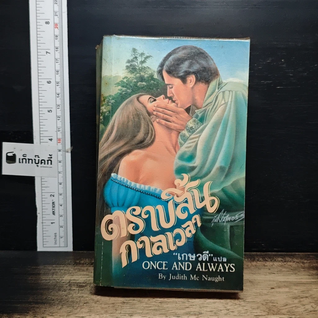 หนังสือ นิยายโรมานซ์ ตราบสิ้นกาลเวลา รูปที่ 1