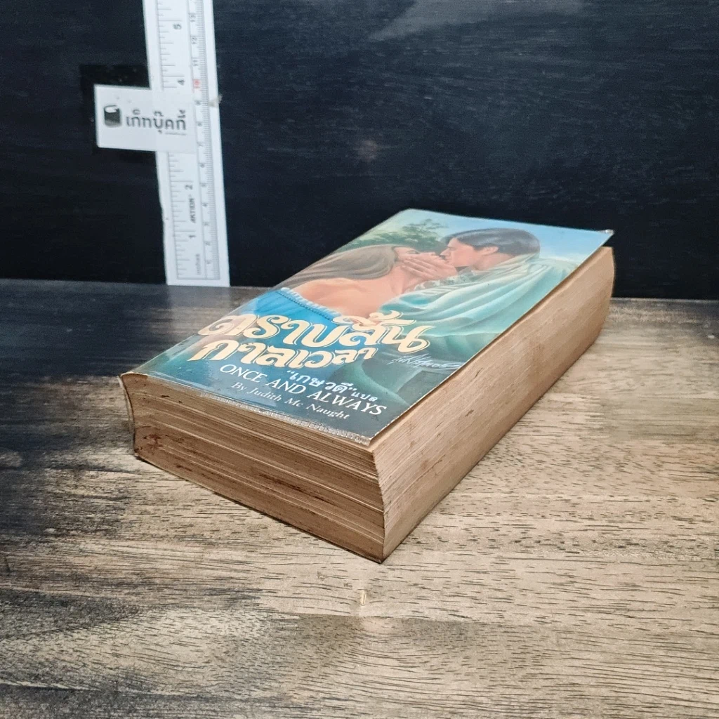 หนังสือ นิยายโรมานซ์ ตราบสิ้นกาลเวลา รูปที่ 4