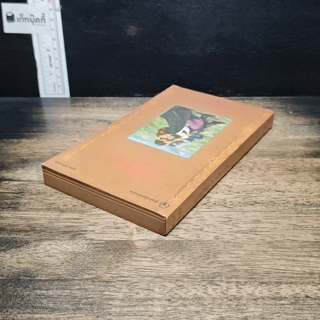 หนังสือ นิยายโรมานซ์ ไฟรักโชนแสง รูปที่ 5