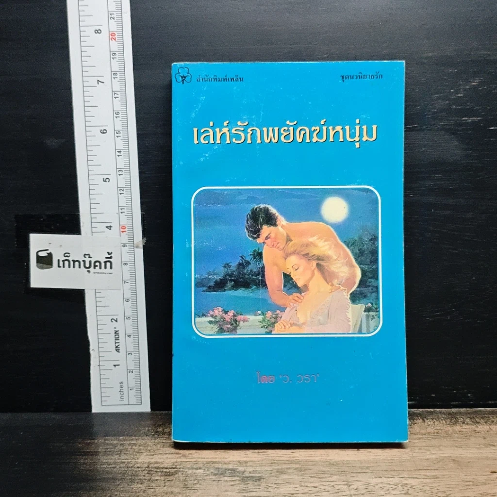 หนังสือ นิยายโรมานซ์ เล่ห์รักพยัคฆ์หนุ่ม รูปที่ 1