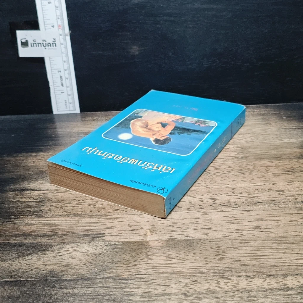 หนังสือ นิยายโรมานซ์ เล่ห์รักพยัคฆ์หนุ่ม รูปที่ 5