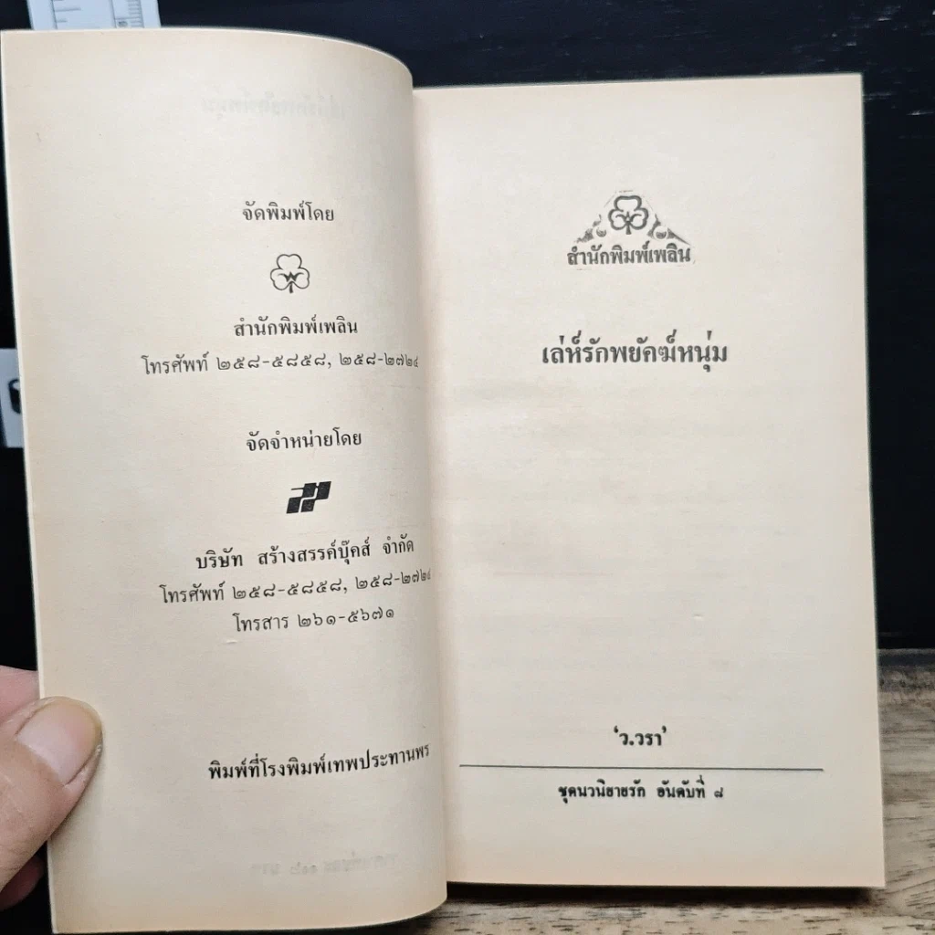 หนังสือ นิยายโรมานซ์ เล่ห์รักพยัคฆ์หนุ่ม รูปที่ 6