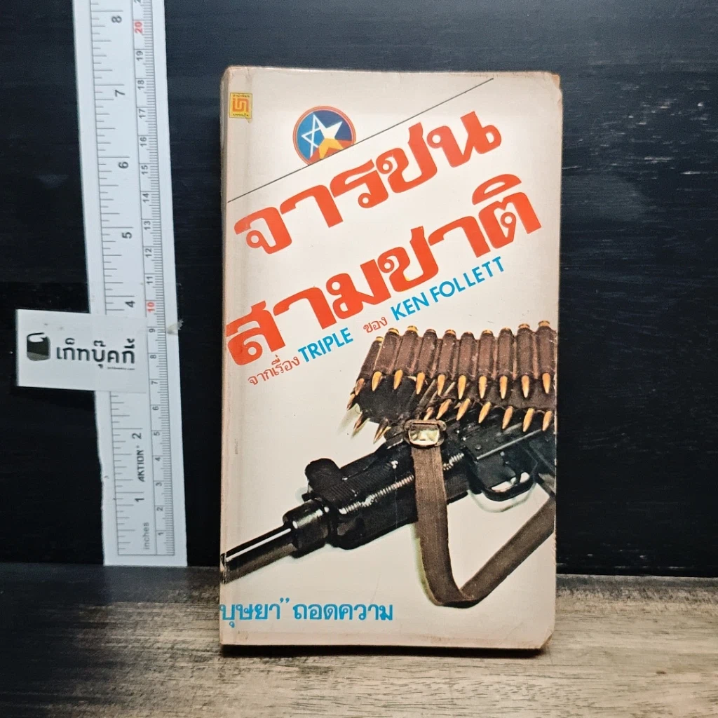 หนังสือ จารชนสามชาติ รูปที่ 1