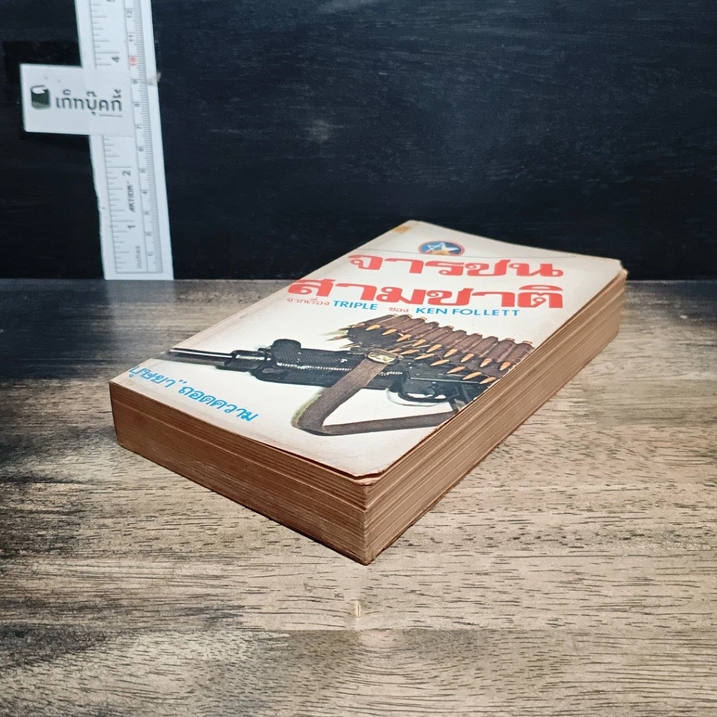 หนังสือ จารชนสามชาติ รูปที่ 4