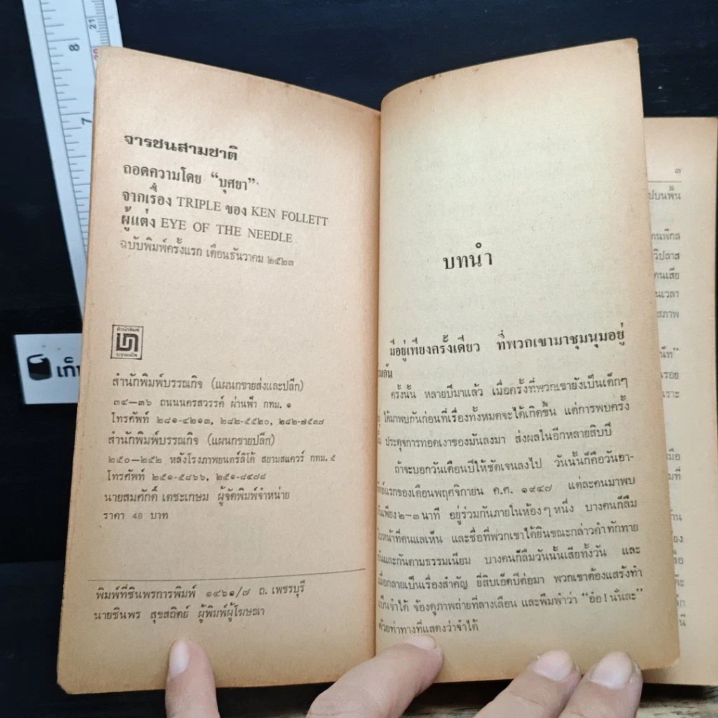 หนังสือ จารชนสามชาติ รูปที่ 6