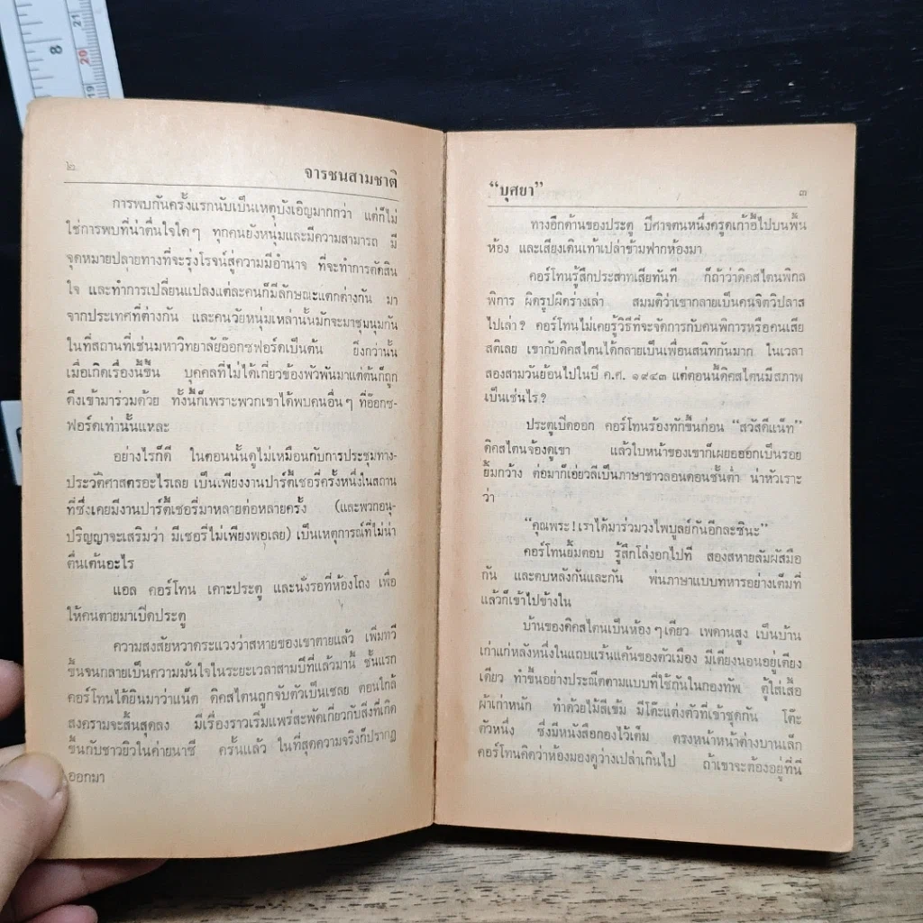 หนังสือ จารชนสามชาติ รูปที่ 7