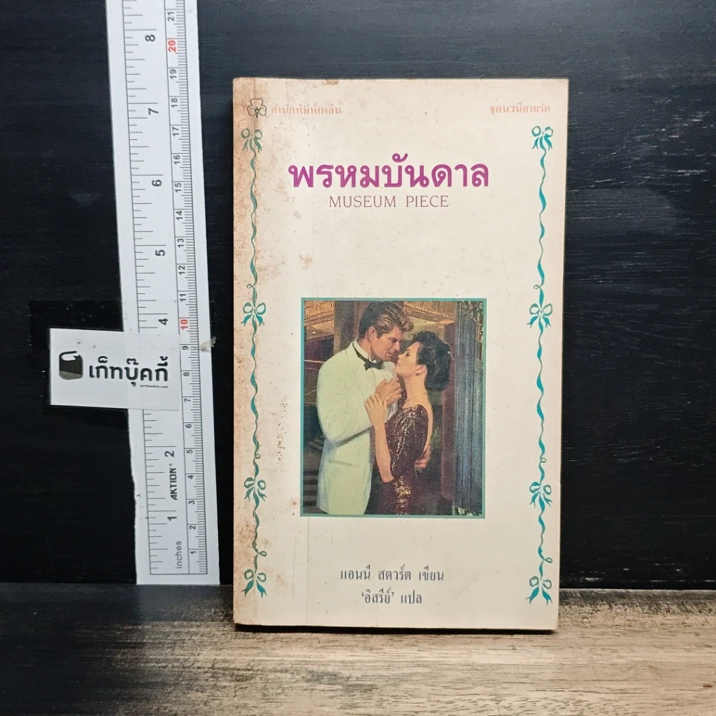 หนังสือ นิยายโรมานซ์ พรหมบันดาล รูปที่ 1