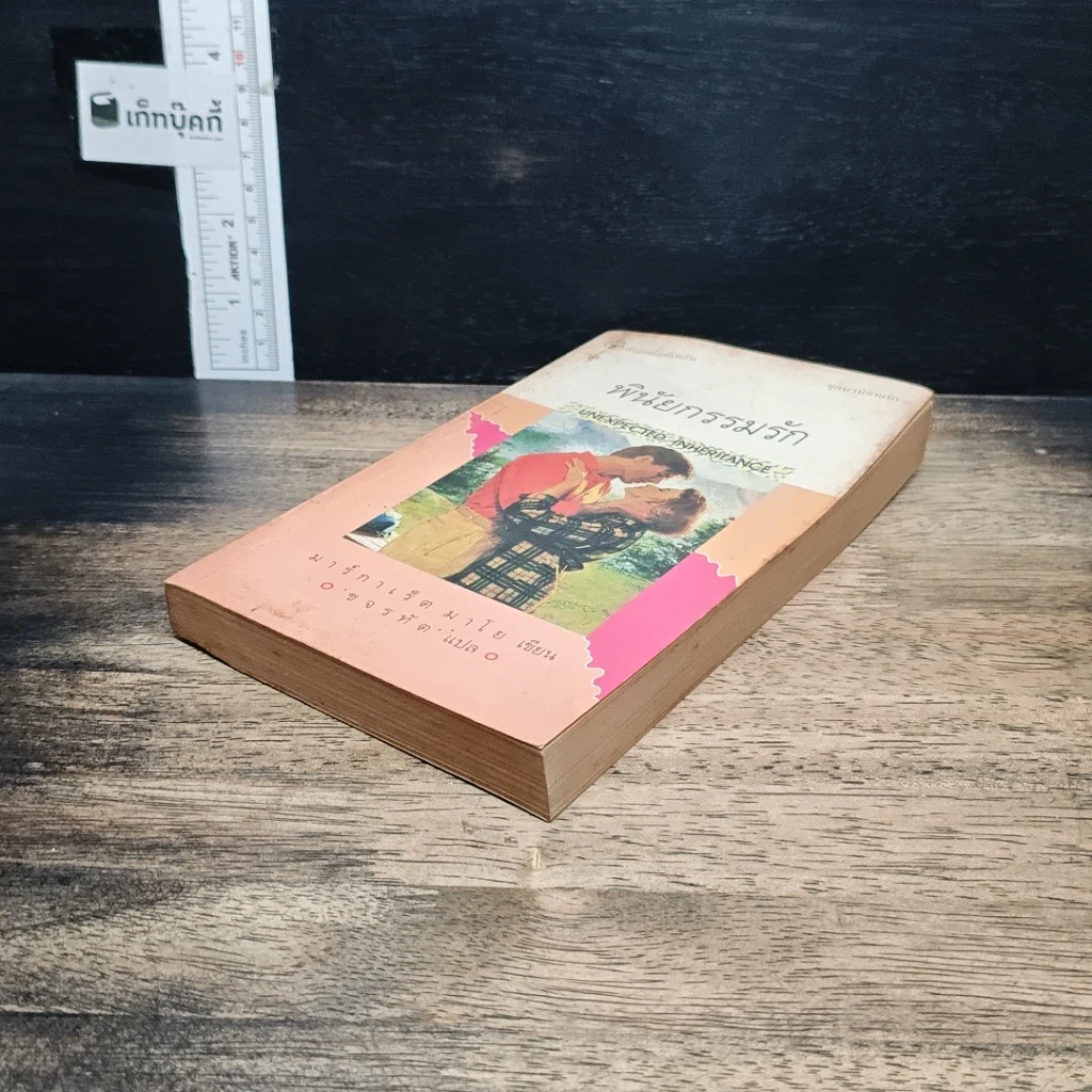 หนังสือ นิยายโรมานซ์ พินัยกรรมรัก รูปที่ 4
