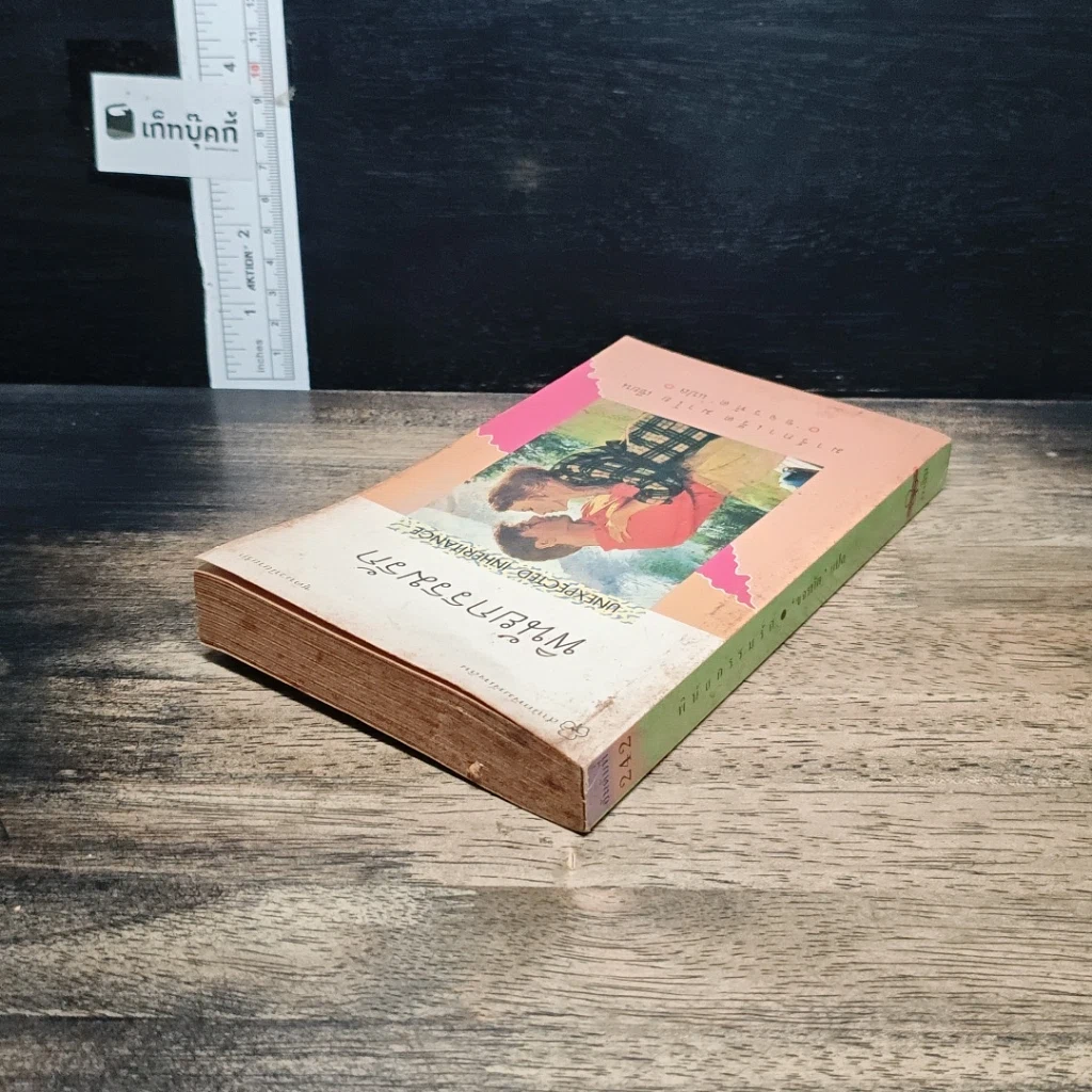 หนังสือ นิยายโรมานซ์ พินัยกรรมรัก รูปที่ 5