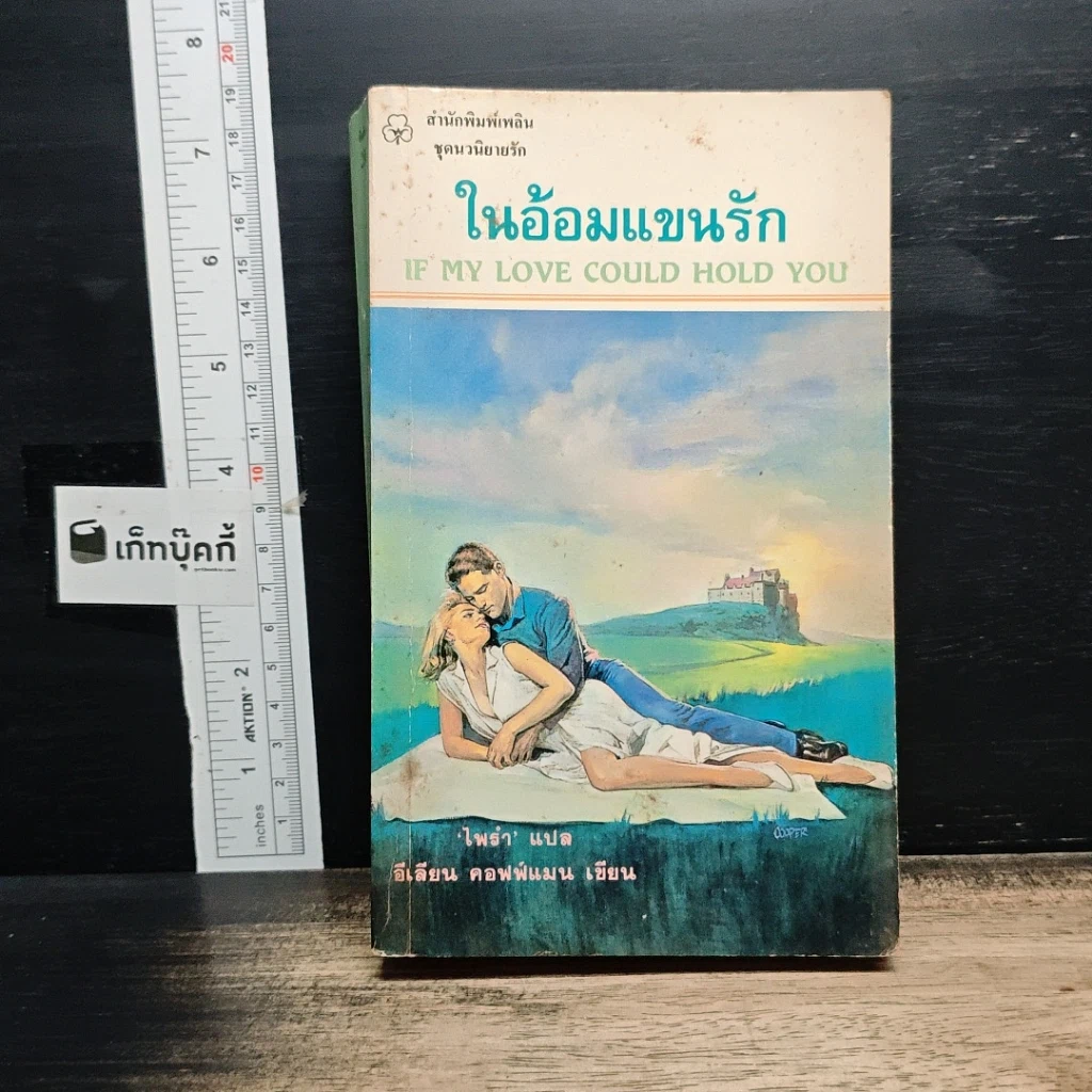 หนังสือ นิยายโรมานซ์ ในอ้อมแขนรัก รูปที่ 1