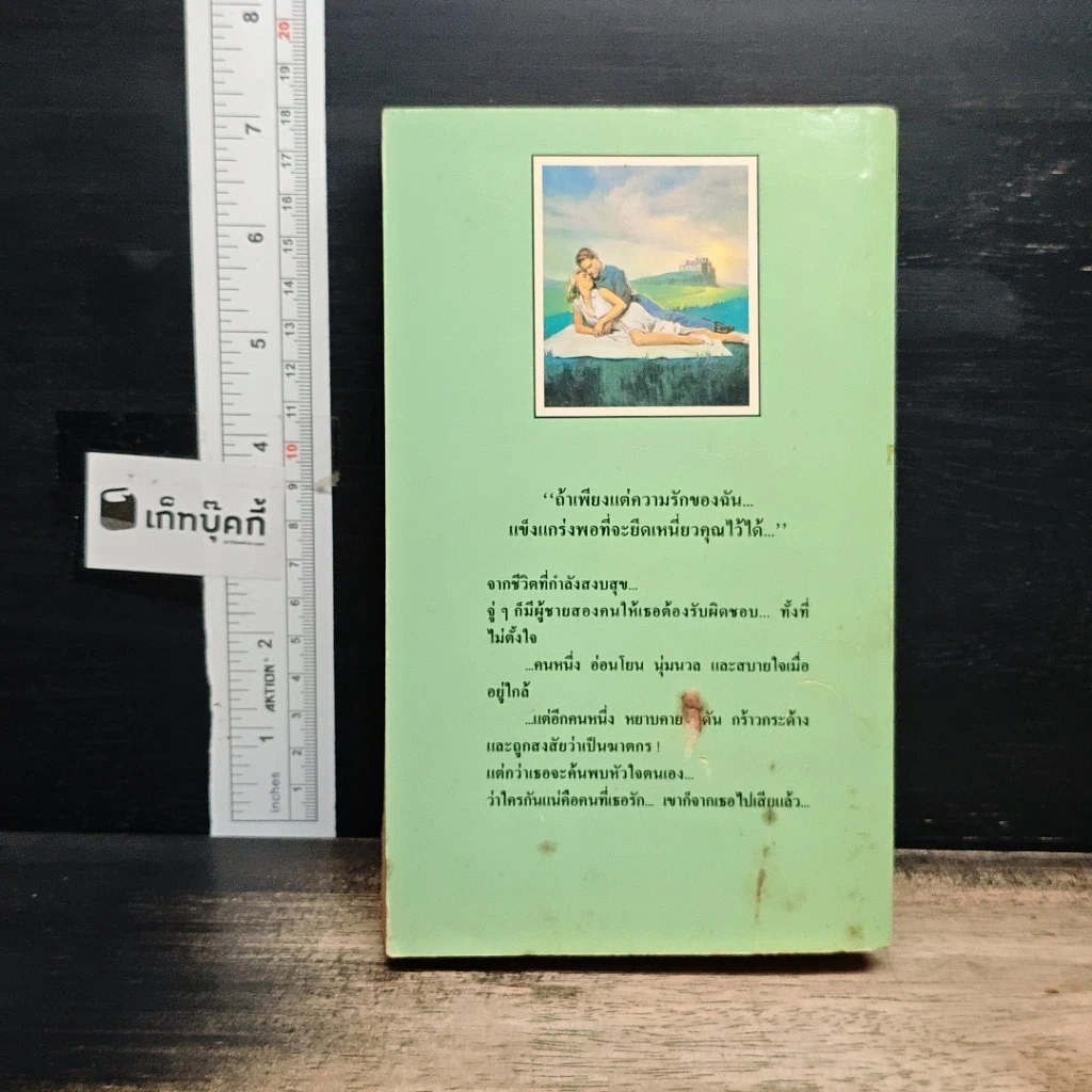 หนังสือ นิยายโรมานซ์ ในอ้อมแขนรัก รูปที่ 2