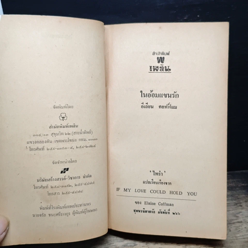 หนังสือ นิยายโรมานซ์ ในอ้อมแขนรัก รูปที่ 6