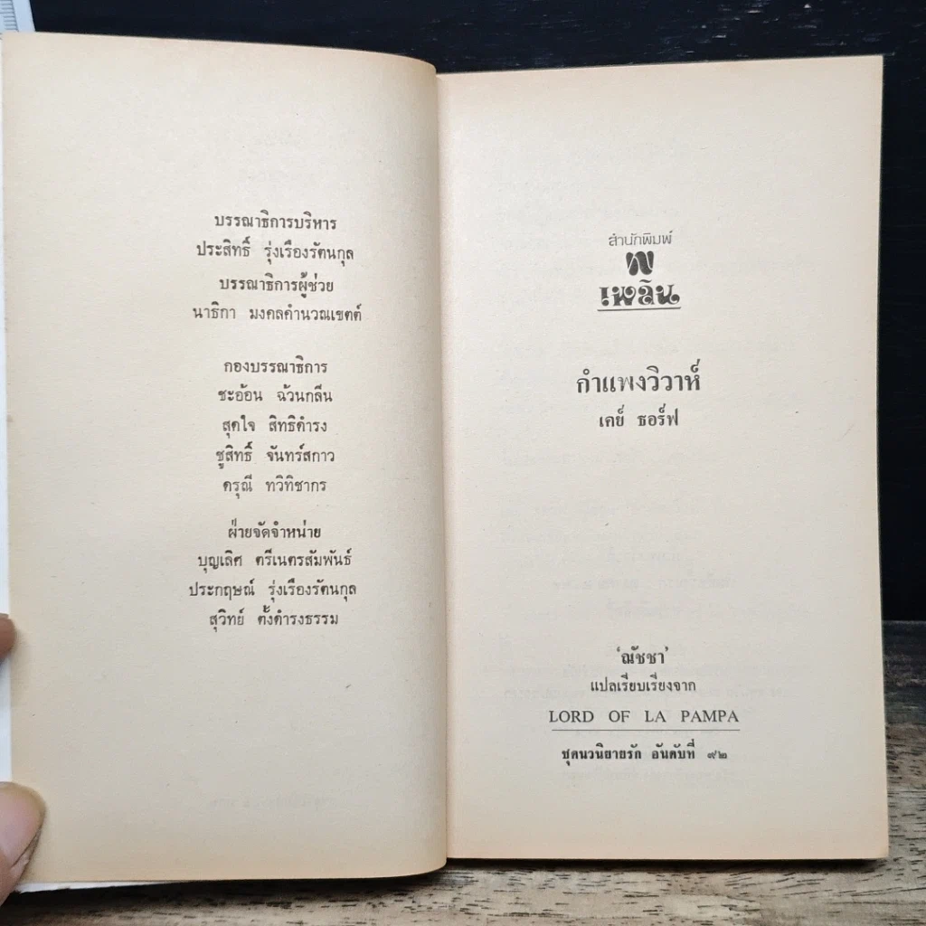 หนังสือ นิยายโรมานซ์ กำแพงวิวาห์ รูปที่ 6