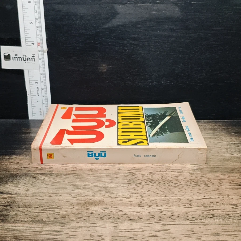 หนังสือ ชิบูมิ Shibumi รูปที่ 3
